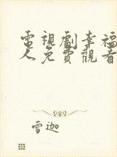 电视剧幸福一家人免费观看全集