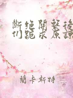 断绝关系后哥哥们跪求原谅短剧在线观看