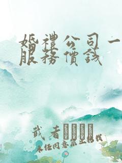 婚礼公司一条龙服务价钱