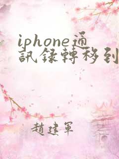 iphone通讯录转移到另一部安卓手机