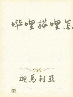 哔哩哗哩怎么读