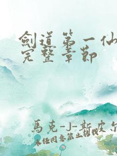 剑道第一仙最新完整章节