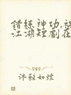 错练神功,祸乱江湖短剧在线观看