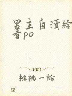 男主自渎给女主看po