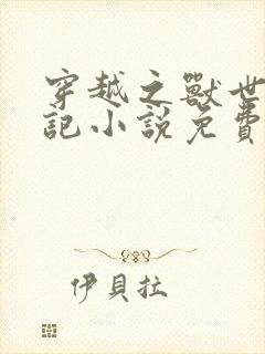 穿越之兽世种田记小说免费阅读