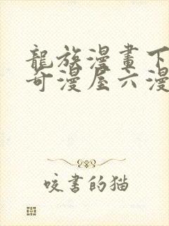 龙族漫画下拉式奇漫屋六漫画