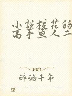 小说校花的贴身高手鱼人二代最新章节目录