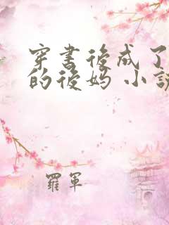 穿书后成了男主的后妈 小说