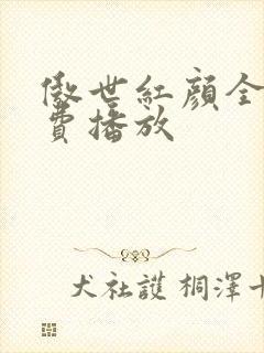 傲世红颜全集免费播放