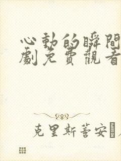 心动的瞬间电视剧免费观看