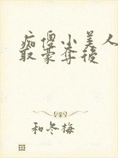 痴傻小美人被强取豪夺后