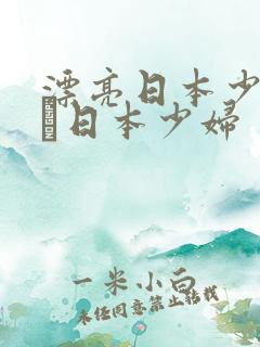 漂亮日本少妇w╳日本少妇