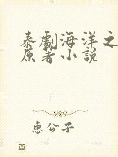 泰剧海洋之恋的原著小说