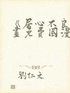 《居心不良》漫画免费国漫