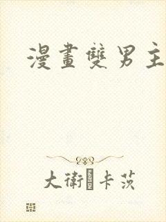 漫画双男主车