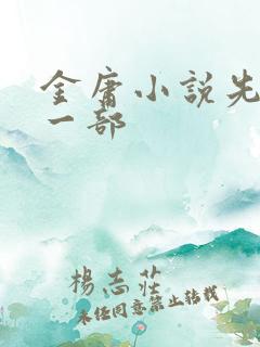 金庸小说先看哪一部