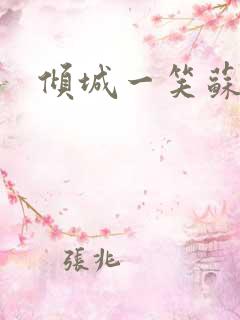 倾城一笑苏小纯