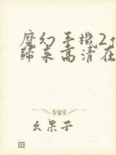 魔幻手机2傻妞归来高清在线观看