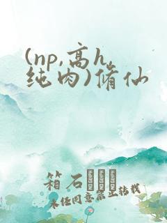 (np,高h,纯肉)修仙