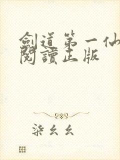 剑道第一仙免费阅读正版