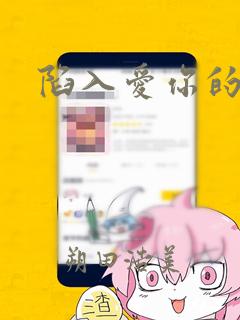 陷入爱你的深渊：结局+番外