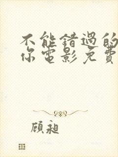 不能错过的只有你电影免费观看完整