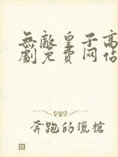 无敌皇子高清短剧免费网站