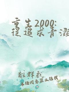 重生2000:从追求青涩校花同桌开始第24章