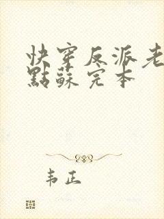 快穿反派老公有点苏完本