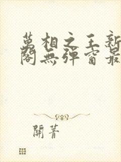 万相之王新笔趣阁无弹窗最新章节