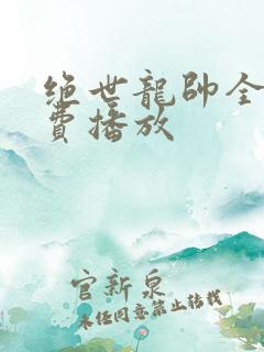 绝世龙帅全集免费播放