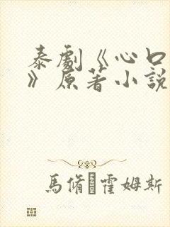 泰剧《心口不一》原著小说