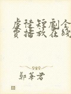 虔徒短剧全集免费播放在线观看