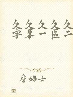 久久久久久中文字幕一区二区