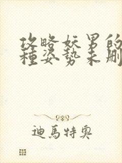 攻略妖男的一万种姿势未删减漫画免费漫画