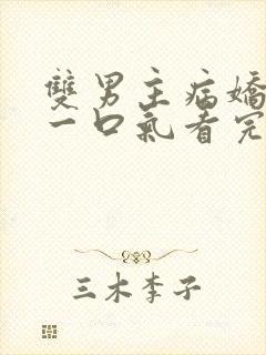 双男主病娇推文一口气看完