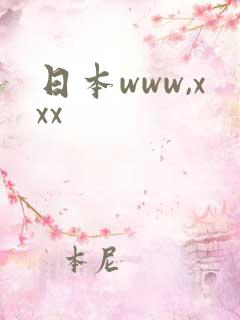 日本www,xxx