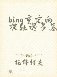 bing重定向次数过多怎么解决