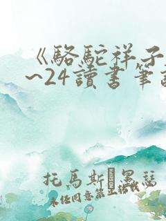 《骆驼祥子》1~24读书笔记