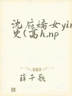 沈府娇女yin史(高h,np