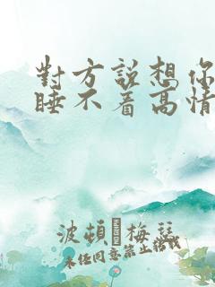 对方说想你想的睡不着高情商回复