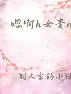 嗯啊h女贵np