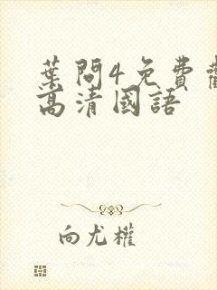 叶问4免费观看高清国语