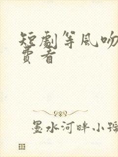 短剧等风吻你免费看