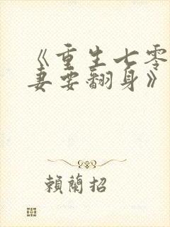 《重生七零:肥妻要翻身》李宝珠