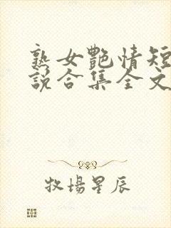 熟女艳情短篇小说合集全文免费阅读