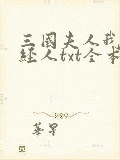 三国夫人我乃正经人txt全本