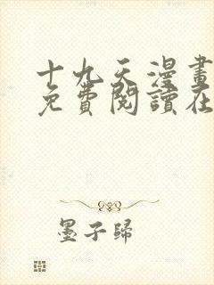 十九天漫画全集免费阅读在线