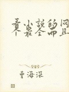 看小说的网站哪个最全而且免费