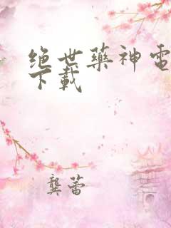 绝世药神电子书下载